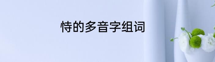 恃的多音字组词