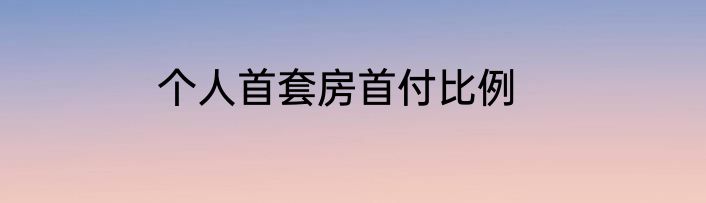 个人首套房首付比例