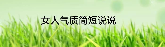 女人气质简短说说