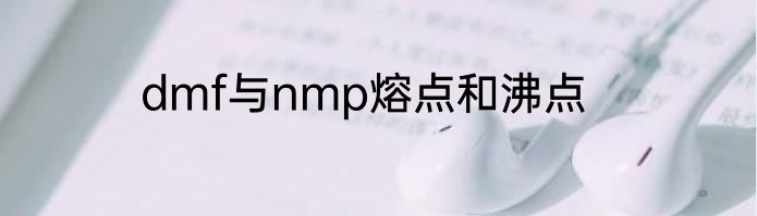 dmf与nmp熔点和沸点