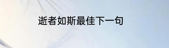 逝者如斯最佳下一句