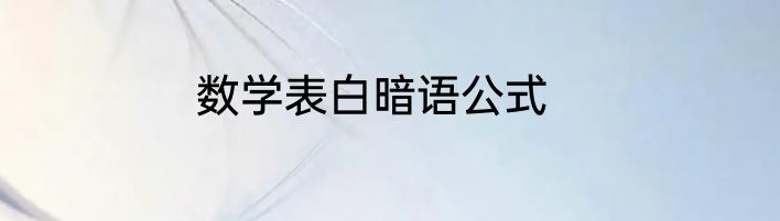 数学表白暗语公式