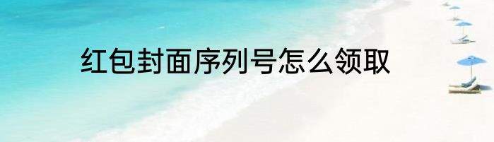 红包封面序列号怎么领取