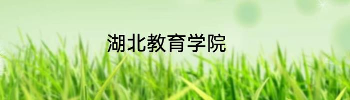 湖北教育学院