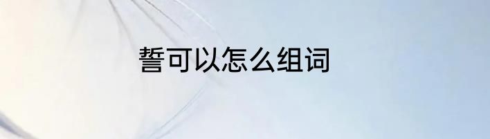 誓可以怎么组词