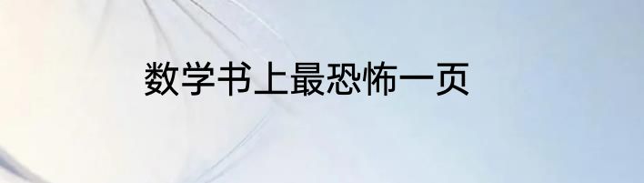数学书上最恐怖一页