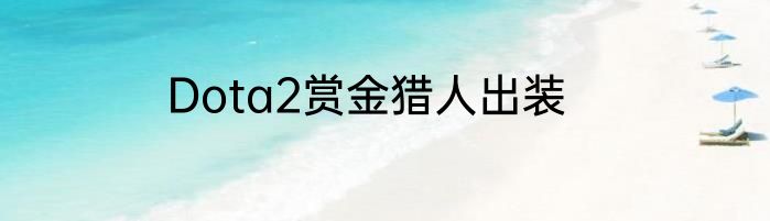 Dota2赏金猎人出装