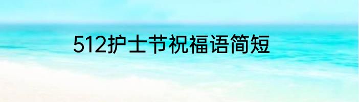 512护士节祝福语简短