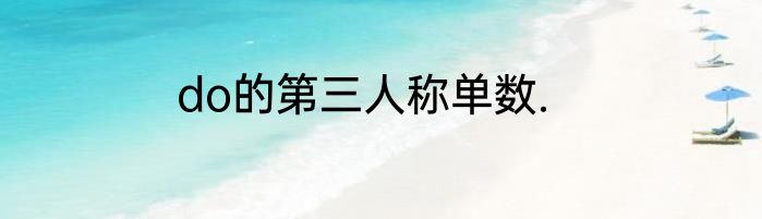 do的第三人称单数.