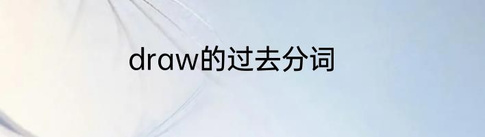 draw的过去分词