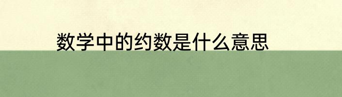 数学中的约数是什么意思