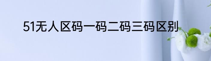 51无人区码一码二码三码区别