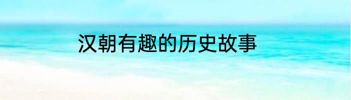 汉朝有趣的历史故事