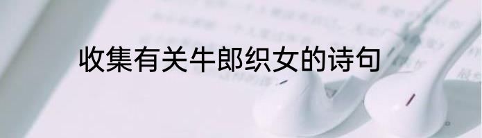 收集有关牛郎织女的诗句