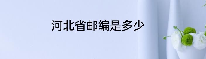 河北省邮编是多少