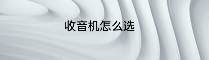 收音机怎么选