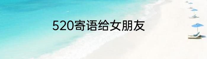 520寄语给女朋友