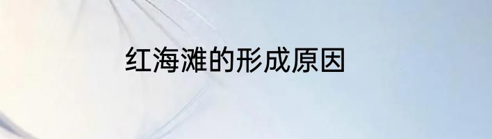 红海滩的形成原因