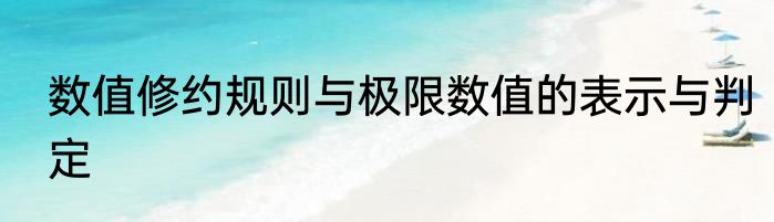 数值修约规则与极限数值的表示与判定