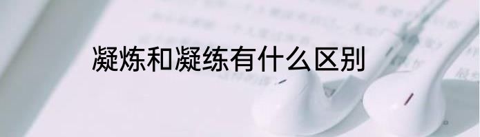 凝炼和凝练有什么区别
