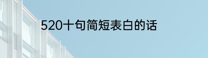 520十句简短表白的话