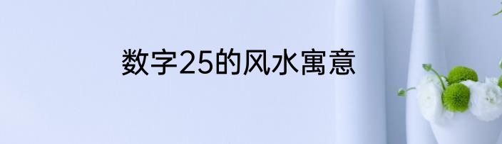 数字25的风水寓意