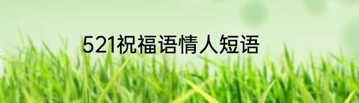521祝福语情人短语