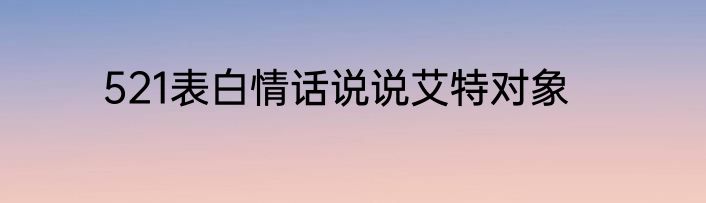 521表白情话说说艾特对象