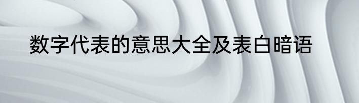 数字代表的意思大全及表白暗语