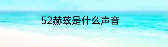 52赫兹是什么声音
