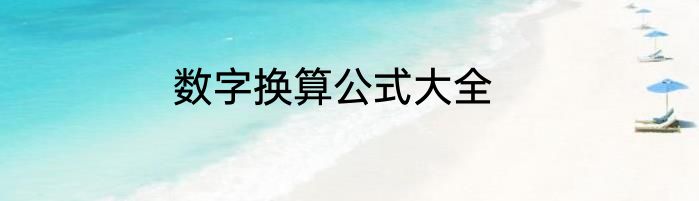 数字换算公式大全