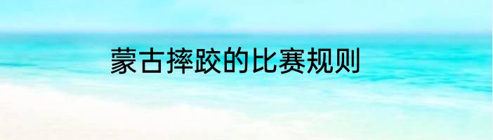 蒙古摔跤的比赛规则