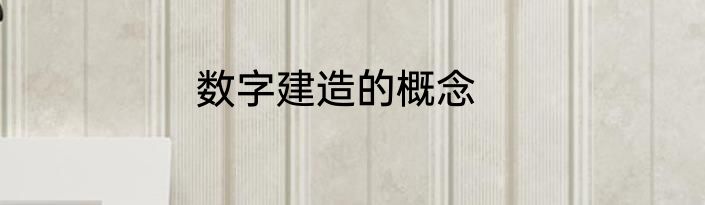 数字建造的概念