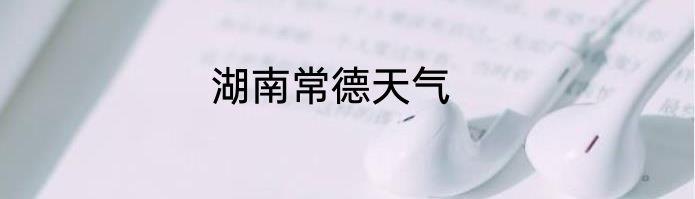 湖南常德天气