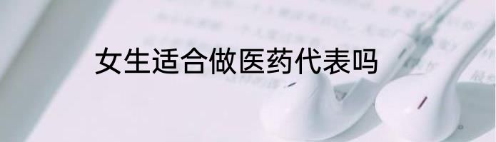 女生适合做医药代表吗