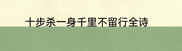 十步杀一身千里不留行全诗