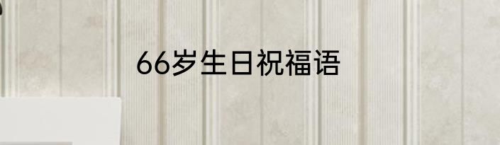 66岁生日祝福语