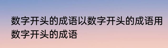 数字开头的成语以数字开头的成语用数字开头的成语