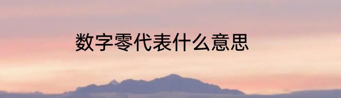 数字零代表什么意思