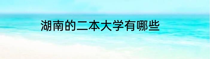 湖南的二本大学有哪些