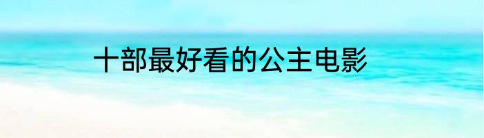 十部最好看的公主电影