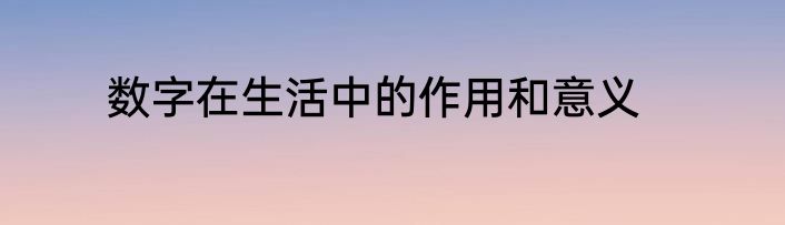 数字在生活中的作用和意义