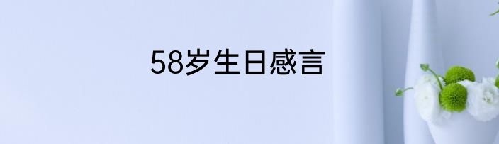 58岁生日感言