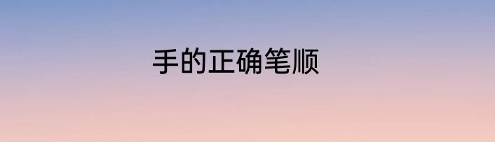 手的正确笔顺