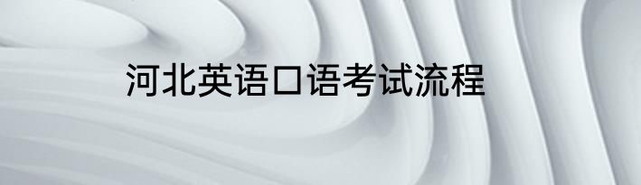 河北英语口语考试流程