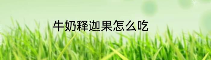 牛奶释迦果怎么吃