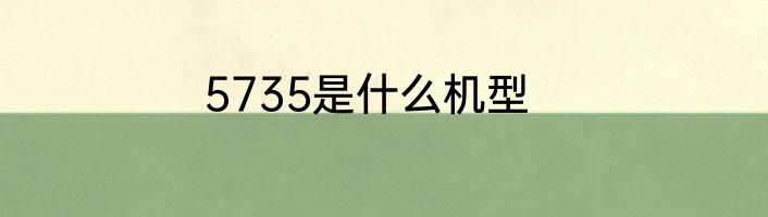 5735是什么机型