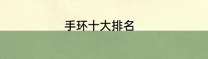 手环十大排名