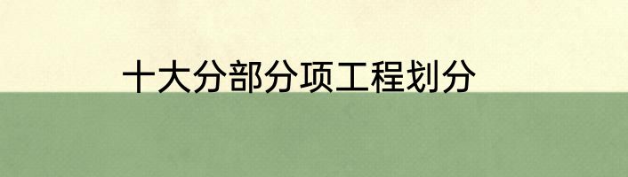 十大分部分项工程划分