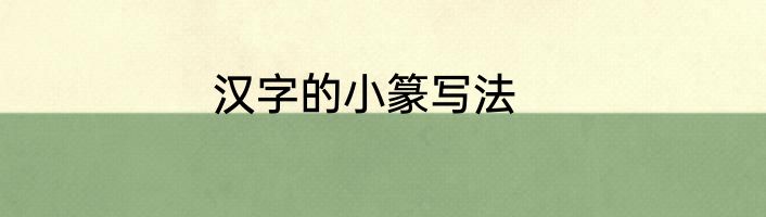 汉字的小篆写法